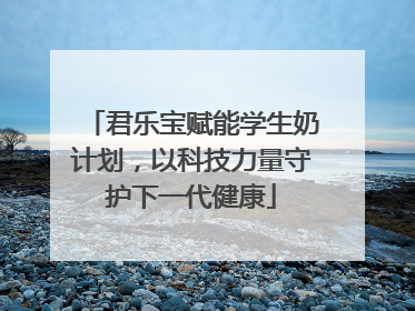 君乐宝赋能学生奶计划，以科技力量守护下一代健康