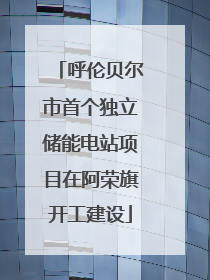 呼伦贝尔市首个独立储能电站项目在阿荣旗开工建设