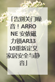 告别关门噪音！ARRONE 安侬磁力锁AR3310重新定义家居安全与静音