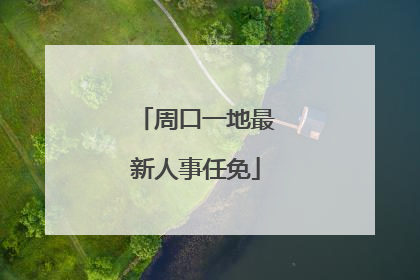 周口一地最新人事任免