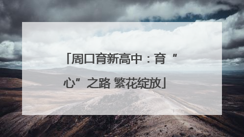 周口育新高中：育“心”之路 繁花绽放