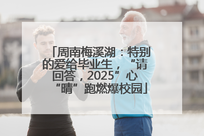 周南梅溪湖：特别的爱给毕业生，“请回答，2025”心“晴”跑燃爆校园
