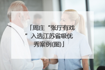 周庄“张厅有戏”入选江苏省级优秀案例(图)