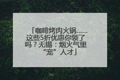 咖啡烤肉火锅……这些5折优惠你领了吗？无锡：烟火气里“宠”人才