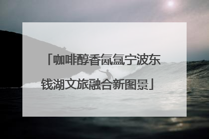 咖啡醇香氤氲宁波东钱湖文旅融合新图景