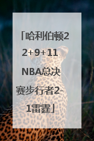 哈利伯顿22+9+11 NBA总决赛步行者2-1雷霆