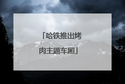 哈铁推出烤肉主题车厢