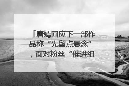 唐嫣回应下一部作品称“先留点悬念”，面对粉丝“催进组”表示理解