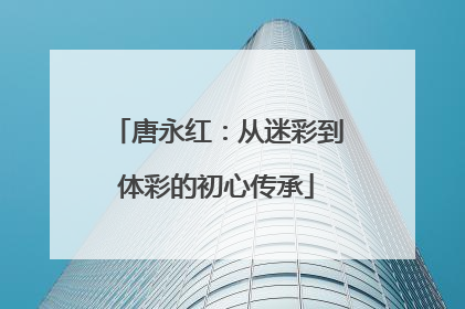 唐永红：从迷彩到体彩的初心传承
