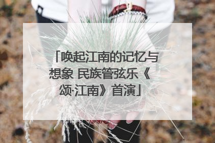 唤起江南的记忆与想象 民族管弦乐《颂·江南》首演