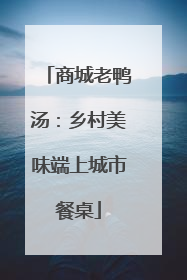 商城老鸭汤：乡村美味端上城市餐桌