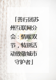 善行团苏州互联网分会：情暖双节，特别活动致敬城市守护者