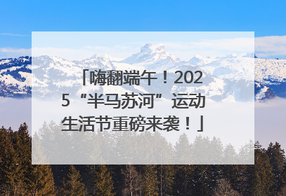 嗨翻端午！2025“半马苏河”运动生活节重磅来袭！
