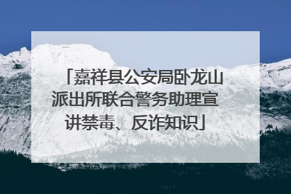 嘉祥县公安局卧龙山派出所联合警务助理宣讲禁毒、反诈知识