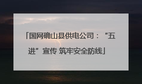 国网确山县供电公司：“五进”宣传 筑牢安全防线