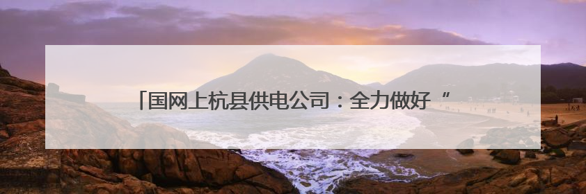 国网上杭县供电公司：全力做好“陪考人” 以“练”备战护航高考
