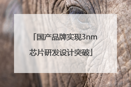 国产品牌实现3nm芯片研发设计突破