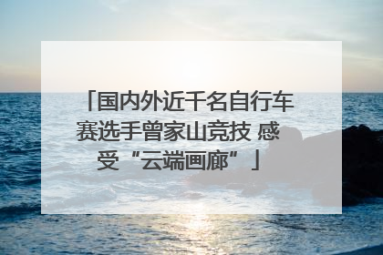 国内外近千名自行车赛选手曾家山竞技 感受“云端画廊”