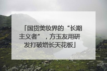 国货美妆界的“长期主义者”，方玉友用研发打破增长天花板