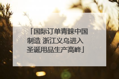 国际订单青睐中国制造 浙江义乌进入圣诞用品生产高峰