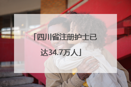 四川省注册护士已达34.7万人