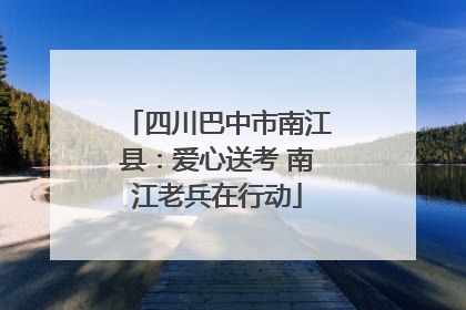 四川巴中市南江县：爱心送考 南江老兵在行动