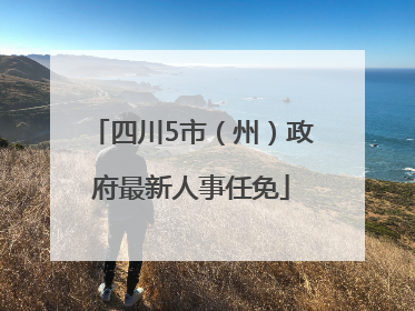 四川5市（州）政府最新人事任免