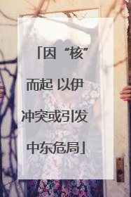 因“核”而起 以伊冲突或引发中东危局