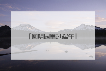 圆明园里过端午