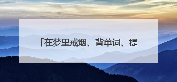 在梦里戒烟、背单词、提升创造力？梦境工程师：助眠治病，还是操控大脑