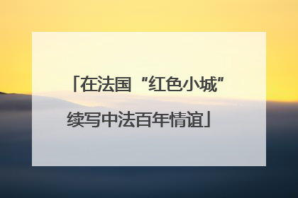在法国“红色小城”续写中法百年情谊
