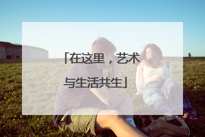 在这里，艺术与生活共生