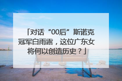 对话“00后”斯诺克冠军白雨露，这位广东女将何以创造历史？