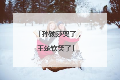孙颖莎哭了，王楚钦笑了