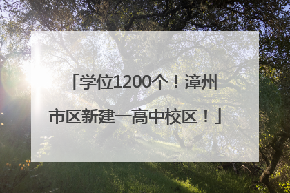 学位1200个！漳州市区新建一高中校区！