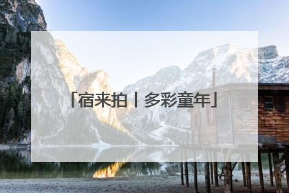 宿来拍丨多彩童年