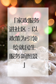 家政服务进社区：以政策为引领 绘就民生服务新图景
