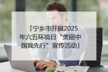 宁乡市开展2025年六五环境日“美丽中国我先行”宣传活动