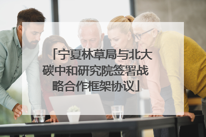 宁夏林草局与北大碳中和研究院签署战略合作框架协议