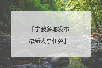 宁波多地发布最新人事任免