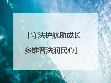 守法护航助成长 多维普法润民心