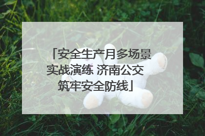 安全生产月多场景实战演练 济南公交筑牢安全防线
