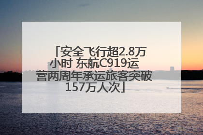 安全飞行超2.8万小时 东航C919运营两周年承运旅客突破157万人次