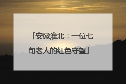安徽淮北：一位七旬老人的红色守望