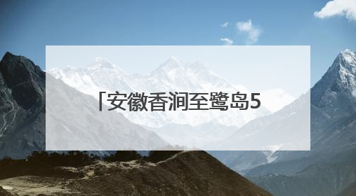 安徽香涧至鹭岛500千伏线路工程完成淮河大跨越