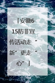 安徽6·15防非宣传活动走“新”更走“心”