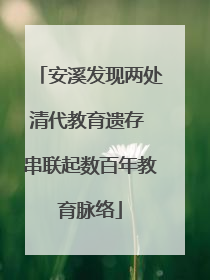 安溪发现两处清代教育遗存 串联起数百年教育脉络