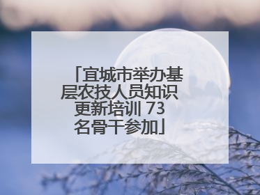 宜城市举办基层农技人员知识更新培训 73名骨干参加