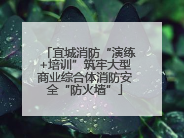 宜城消防“演练+培训”筑牢大型商业综合体消防安全“防火墙”