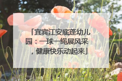 宜宾江安底蓬幼儿园：一球一绳展风采，健康快乐动起来